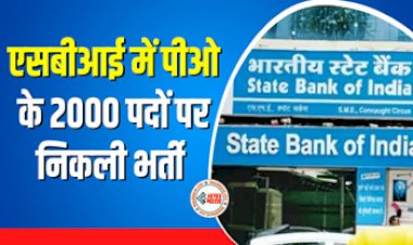 SBI PO : बड़ी खबर! SBI ने में PO के 2000 पदों पर निकली भर्ती, आवेदन प्रक्रिया शुरू, चयन व परीक्षा के बारे में जाने डिटेल...