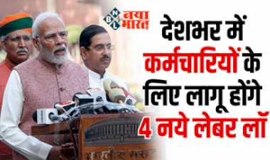New Labour Law : बड़ी खबर! देशभर में कर्मचारियों के लिए लागू होंगे 4 नये लेबर लॉ, ये होंगे नये नियम...