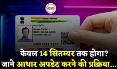 UIDAI Aadhar Card : 14 सितम्बर तक फ्री में अपडेट करवाये अपना आधार कार्ड, बच्चों के आधार कार्ड के लिए ये है गाइडलाइन्स...