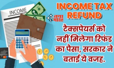 Income Tax Refund : टैक्सपेयर्स के लिए बड़ी खबर! 'इन बैंक खातों में नहीं आएगा रिफंड', आयकर विभाग ने बताई ये वजह...