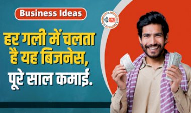 Business Idea 2023 : अपने मोहल्ले से शुरू करें ये धांसू बिसनेस, हर गली में धड़ल्ले से चलता है, पूरे साल मोटी कमाई, जाने कितनी लगेगी लागत...
