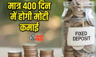 SBI FD Scheme : 400 दिन की स्पेशल FD से कमाई का एक और मौका, मिलेगा सबसे ज्यादा ब्याज, इस बैंक ने ग्राहकों को दिया ऑफर...