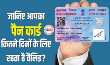 PAN Card : आपके पैन कार्ड की होती है वैलिडिटी, जानिए कब तक रहता है वैलिड...