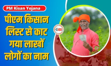 PM Kisan Yojana : बड़ी खबर! पीएम किसान लिस्ट से काट गया लाखों लोगों का नाम, कहीं आपका भी नाम... ऐसे करें चेक...
