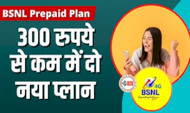BSNL Recharge Plan : BSNL का बड़ा धमाका! 300 रुपये से कम में लांच दो नया प्लान, मिलेंगे ये कमाल के बेनिफिट्स...