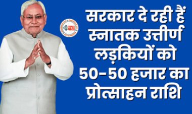 Mukhyamantri Kanya Utthan Yojana 2023 : स्नातक उत्तीर्ण लड़कियों के लिए बड़ी खुशखबरी! सरकार दे रही है 50-50 हजार रूपए, जल्दी उठायें फायदा, जाने डिटेल...