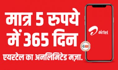 Airtel Best Recharge Plan : अब मात्र 5 रुपये रोज खर्च कर लें 365 दिन का अनलिमिटेड मज़ा, एयरटेल ने लांच किया नया प्लान, मिलेंगे और भी कई फायदे...