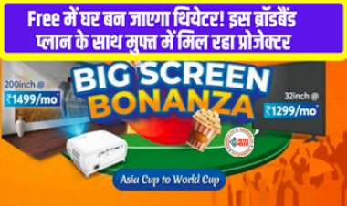 Excitel New Broadband Plans: अब अपने घर को free में बनायें थियेटर! इस ब्रॉडबैंड प्लान के साथ मुफ्त में मिल रहा प्रोजेक्टर, जाने प्लान की कीमत और पूरी जानकारी...