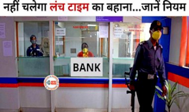 Banking Rights: बैंक कर्मचारी लंच के बाद आना… कहकर नहीं टाल सकता आपका काम, जाने ये नियम, मिलेगी पूरी मदद...