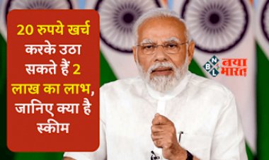 PMSBY Scheme: बड़ी खुसखबरी! 20 रुपये में मिलेगा 2 लाख का फायदा, सरकार ने शुरू की ये जबरदस्त स्कीम, ऐसे उठायें लाभ...