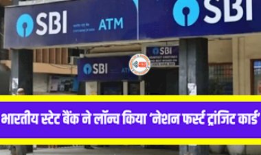 SBI New Card: SBI ने डिजिटल फेयर के लिए लॉन्च किया ‘नेशन फर्स्ट ट्रांजिट कार्ड’, जाने कैसे करेगा काम...