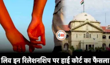 High Court Judgement : लिव-इन रिलेशनशिप में रहने वालों के लिए बड़ी खुशखबरी! हाईकोर्ट ने सुनाया ये फैसला...