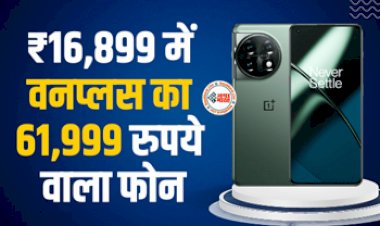 OnePlus 11 5G : तगड़ा ऑफर! मात्र ₹16,899 में मिल रहा है वनप्लस का 61,999 रुपये वाला फोन, 100W फास्ट चार्जिंग भी, जाने ऑफर डिटेल...