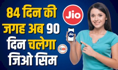 Reliance Jio Recharge Plan : अब 84 नहीं पुरे 90 दिन चलेगा जिओ सिम, कंपनी ने लांच किया ये खास प्रीपेड प्लान, जाने डिटेल...