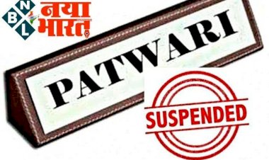 CG-2 पटवारी सस्पेंड BREAKING: किसानों के नाम से फर्जी राजस्व पट्टा, 02 पटवारियों को किया गया निलंबित, निलंबन आदेश जारी...