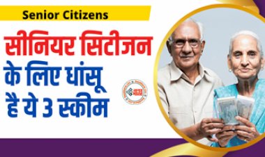 Senior Citizen : सीनियर सिटीजन के लिए ये 3 धांसू स्कीम है वरदान, नियमित मासिक आय के साथ मिलेगा गारंटीड रिटर्न, यहाँ देखें स्कीम डिटेल्स...