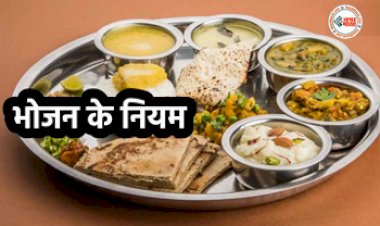 In Indian Culture Eating Rules : भारतीय संस्कृति में खाना खाने के ये हैं 5 नियम, प्राचीन काल से हो रहा पालन, नियमों का पालन करने के ये है फायदे...