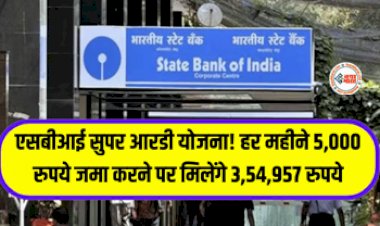 SBI RD Account : अब हर महीने 5,000 रुपये जमा करने पर मिलेंगे 3,54,957 रुपये, एसबीआई ने शुरू की सुपर आरडी योजना, जाने पूरा कैलकुलेशन...