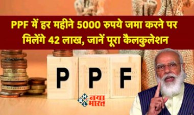 PPF Scheme 2023: अब पीपीएफ में हर महीने 5000 रुपये जमा करने पर मिलेंगे 42 लाख, स्कीम में लोन सुविधा भी उपलब्ध, जाने डिटेल...