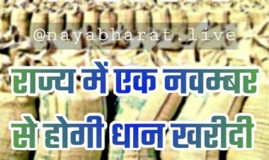 CG BIG ब्रेकिंग न्यूज : 1 नवंबर से होगी धान खरीदी, इस वर्ष 1 करोड़ 25 लाख मीट्रिक टन धान खरीदेगी सरकार....