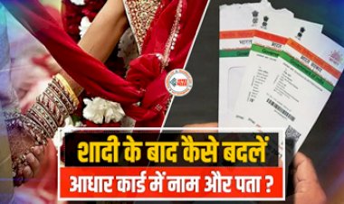 Aadhaar Card Update : शादी के बाद आधार कार्ड में बदल गया सरनेम और पता? ना हो परेशान,घर बैठे फ्री में ऐसे करें बदलाव, यहाँ देखे पूरा प्रोसेस...