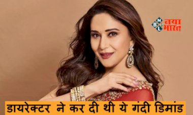 Madhuri Dixit Viral News : इंडस्ट्री की अश्लीलता से नहीं बच पाई हैं माधुरी दीक्षित, डायरेक्टर ने कर दी थी गंदी डिमांड, एक्ट्रेस ने खुद बताया...