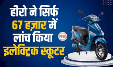 Hero Electric Optima CX : हीरो काफी सस्ते दामों में लॉन्च किया सस्ता इलेक्ट्रिक स्कूटर, मिलेगी 122 km की तगड़ी रेंज, जाने कीमत...