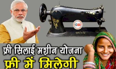 PM Free Silai Machine Yojana : महिलाओं के लिए बड़ी खुशखबरी! मोदी सरकार फ्री दे रही सिलाई मशीन? जाने इस योजना का सच...