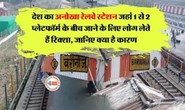 Amazing Station: देश का अनोखा रेलवे स्टेशन! यहाँ 1 से 2 प्लेटफार्म के बीच जाने के लिए लोग लेते है रिक्शा, जाने वजह...