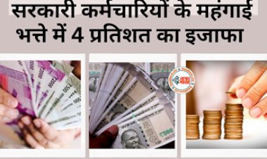 7th pay commission : बड़ी खुशखबरी! गणेश चतुर्थी से पहले सरकार ने दिया बड़ा तोहफा, सरकारी कर्मचारियों के महंगाई भत्ते में 4 फीसदी का हुआ इजाफा...