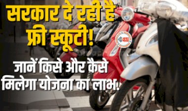 Free Scooty Yojana 2023: बड़ी खुशखबरी! सरकार दे रही है फ्री स्कूटी, योजना का लाभ उठाने के लिए तुरंत करें ये काम...