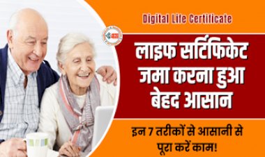 Digital Life Certificate: अब लाइफ सर्टिफिकेट जमा करना हुआ बेहद आसान, इन आसान तरीको से मिनटों में पूरा करें अपना काम...