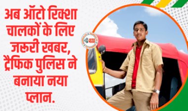 Traffic Rules: ऑटो रिक्शा चालकों के लिए जरूरी खबर! यातायात के लिए ट्रैफिक पुलिस ने बनाया नया प्लान, जाने पूरी खबर...
