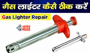 Kitchen Hack : आपके घर में भी बार-बार खराब हो जाता है लाइटर, तो ऐसे करें ठीक, इन घरेलु नुस्खो को अपनायें...