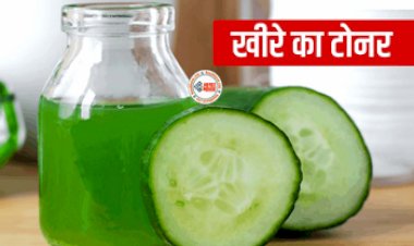 Cucumber Toner : कभी इस्तेमाल किया है खीरे का फेस टोनर? किस तरह बनाएं और कैसे करें यूज, जानें यहाँ...