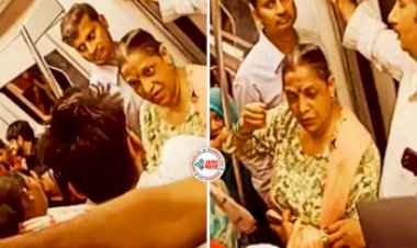 Metro Viral News: मेट्रो मे कपल के ऊपर बौखलाई आंटी, फिर जो हुआ, नज़ारा देख दंग रह जायंगे आप- देखें वीडियो...