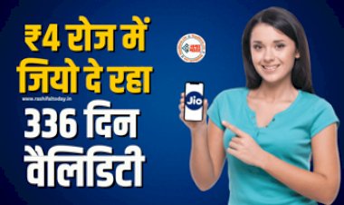 Jio Recharge Offer 2023 : जिओ का बड़ा धमाका! ₹4 रोज में दे रहा 336 दिन वैलिडिटी, अनलिमिटेड फ्री कॉल्स और 5G डेटा, जाने डिटेल...