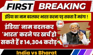 India vs Bharat : बड़ी खबर! India को भारत करने में हजारों करोड़ हो सकते हैं खर्च, यहां है पूरा गणित...
