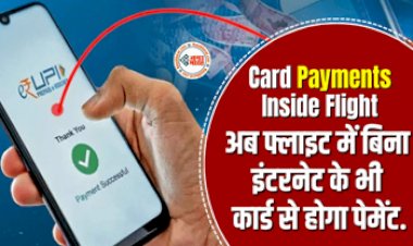 Card Payments in Flight : अब पेमेंट के लिए इन्टरनेट की नहीं पड़ेगी जरुरत! फ्लाइट में बिना इंटरनेट के भी कार्ड से होगा पेमेंट, इस तकनीक का होगा इस्तेमाल...