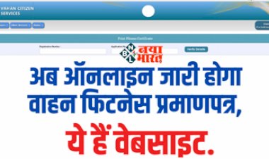 Vehicle Fitness Certificate : अब ड्राइविंग लाइसेंस की तरह ऑनलाइन बनेगा वाहन फिटनेस प्रमाणपत्र, इस वेबसाइट से सीधा ऑनलाइन होगा जारी, जाने डेटल...