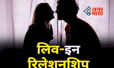 Live-in Relationship : बड़ी खबर! अगर बिना तलाक किसी दूसरे के साथ रह रही है महिला, तो इन अधिकारों से रहना पड़ेगा वंचित...