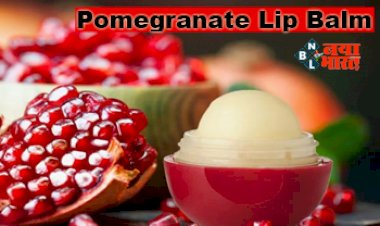 Pomegranate Lip Balm : अनार की मदद से बनाएं लिप बाम, इसे लगाने से आपके होंठ हो जाएंगे Soft और गुलाबी, यहाँ जाने बनाने का आसान तरीका...