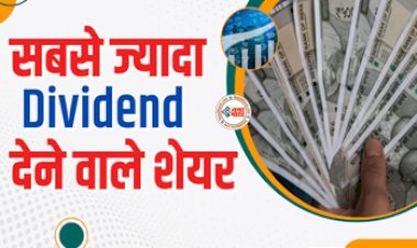 Dividend Stock List 2023 : बड़ी खबर! रेलवे स्टॉक सहित ढेर सारी कंपनियां बांट रही हैं डिविडेंड, यहाँ देखें लिस्ट...
