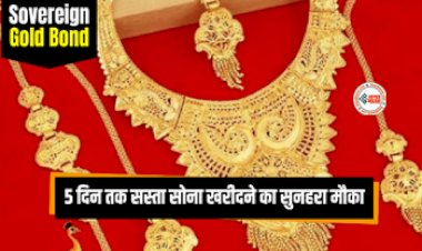Sovereign Gold Bond : बड़ी खुशखबरी! आज से 5 दिन तक सस्ता सोना खरीदने का सुनहरा मौका, ऑनलाइन खरीदने पर मिलेगी एक्स्ट्रा छूट, जाने डिटेल...