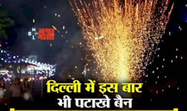 Cracker Ban 2023: बड़ी खबर! दिवाली से पहले सरकार ने पटाखों पर फिर लगाया बैन, कही ये बड़ी बात...