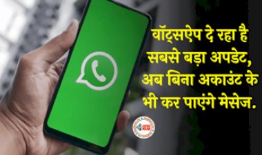 WhatsApp Update: अब बिना अकाउंट के भी कर पाएंगे मेसेज, वॉट्सऐप ला रहा है नया फीचर, ऐसे करेगा काम...