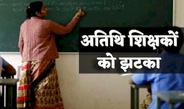 CG में अतिथि शिक्षकों को झटका : अतिथि शिक्षकों को कलेक्टरों ने दिया ये अल्टीमेटम, संघ ने सरकार से की सुरक्षा की मांग, जानिए क्या है पूरा मामला....