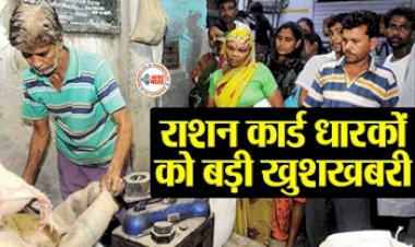 Ration Scheme : राशन कार्ड धारकों के लिए बड़ी खुशखबरी! गेहूं-चावल के साथ अब एक और चीज मिलेगी फ्री...