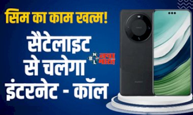 Huawei Mate 60 Pro Plus Launched : अब बिना सिम और बिना रिचार्ज सैटेलाइट से चलेगा इंटरनेट - कॉल, जाने कैसे करेगा काम...