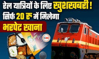 Indian Railways : बड़ी खुशखबरी! अब रेल यात्रियों सिर्फ 20 रुपये में मिलेगा भर पेट खाना, मिलेंगी ये डिशेज...